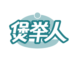 煲举人 商标图样