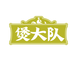 煲大队 商标图样