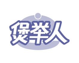煲举人 商标图样