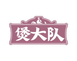 煲大队 商标图样
