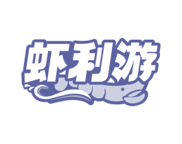 虾利游 商标图样