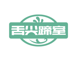 舌尖蹄室 商标图样