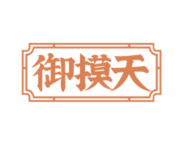 御摸天 商标图样
