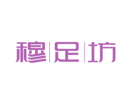 穆足坊 商标图样
