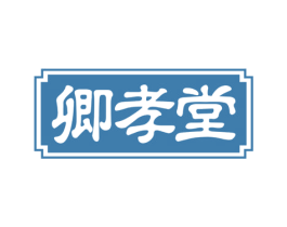 卿孝堂 商标图样
