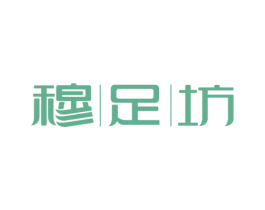 穆足坊 商标图样
