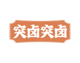 突卤突卤 商标图样