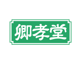 卿孝堂 商标图样