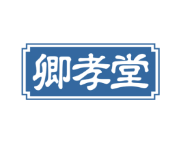 卿孝堂 商标图样