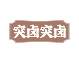 突卤突卤 商标图样