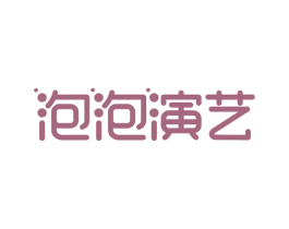 泡泡演艺 商标图样