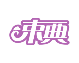束典 商标图样