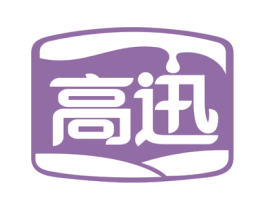 高迅 商标图样