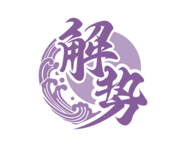 解势 商标图样