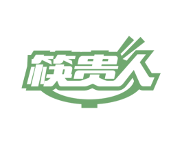 筷贵人 商标图样