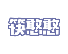 筷憨憨 商标图样