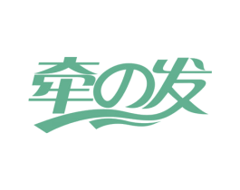 牵发 商标图样