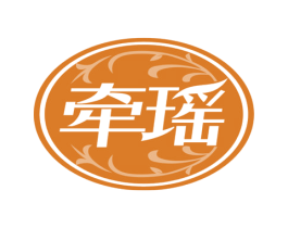 牵瑶 商标图样