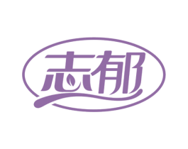 志郁 商标图样