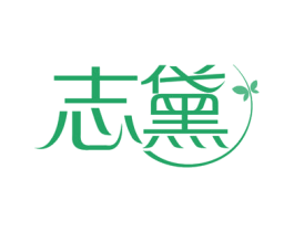 志黛 商标图样
