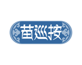 苗巡按 商标图样