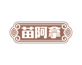苗阿拿 商标图样