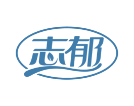 志郁 商标图样
