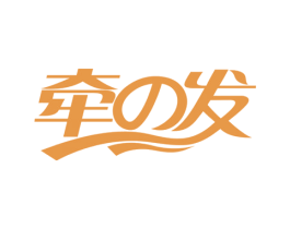 牵发 商标图样
