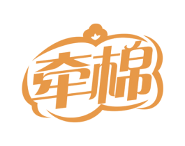 牵棉 商标图样
