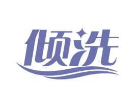 倾洗 商标图样
