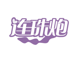 连珠炮 商标图样