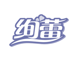 绚蕾 商标图样