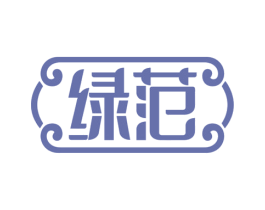 绿范 商标图样
