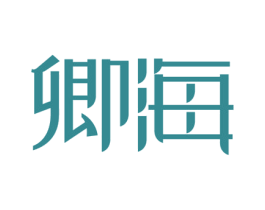 卿海 商标图样