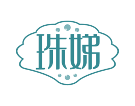 珠娣 商标图样