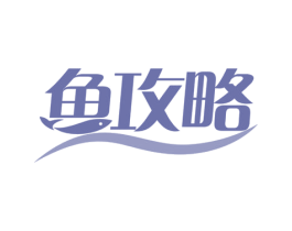 鱼攻略 商标图样