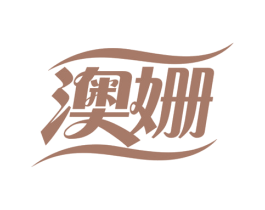 澳姗 商标图样