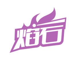 焰石 商标图样