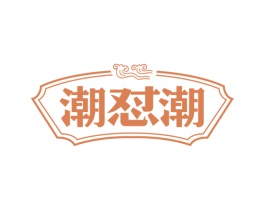 潮怼潮 商标图样