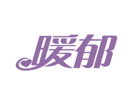 暖郁 商标图样