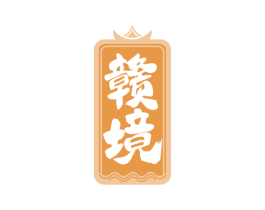 赣境 商标图样