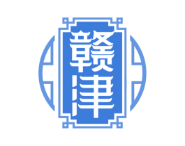 赣津 商标图样