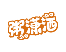 粥潇洒 商标图样