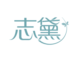 志黛 商标图样