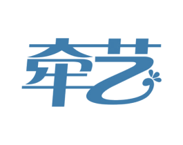 牵艺 商标图样