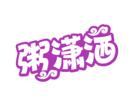 粥潇洒 商标图样