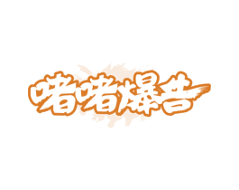 啫啫爆告 商标图样