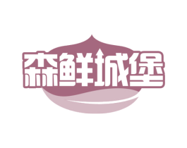 森鲜城堡 商标图样