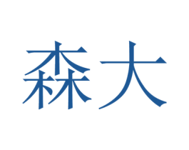 森大 商标图样