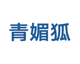 青媚狐 商标图样